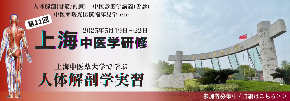 上海中医薬大学 短期研修のお知らせ