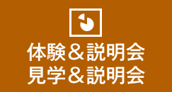 体験＆説明会・見学＆説明会