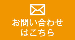 お問い合わせはこちら